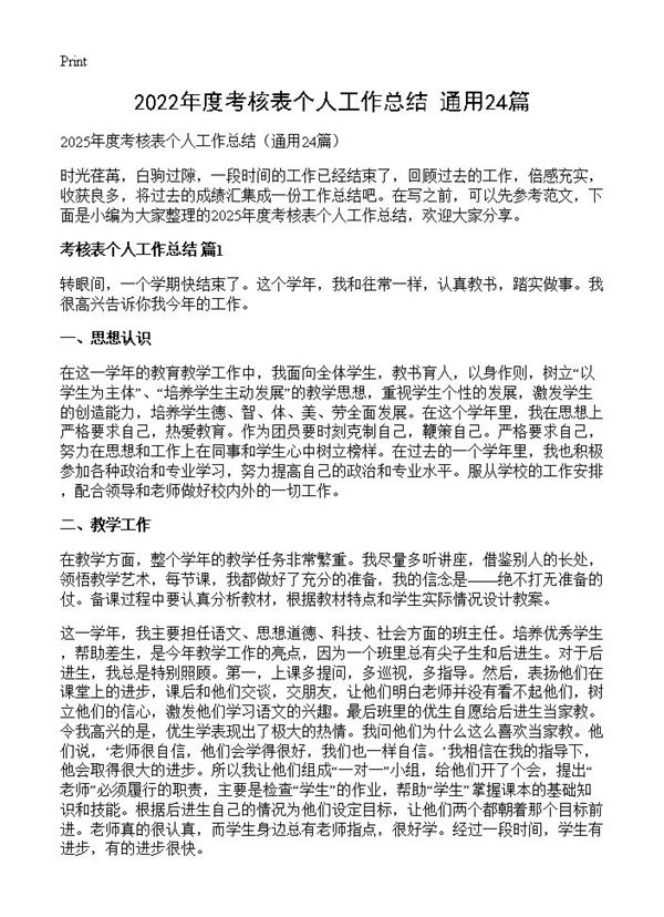 2022年度考核表个人工作总结