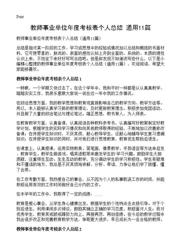 教师事业单位年度考核表个人总结