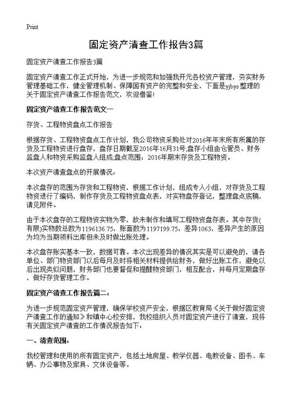 固定资产清查工作报告