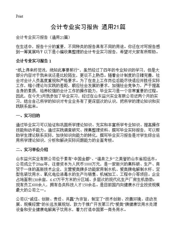 会计专业实习报告