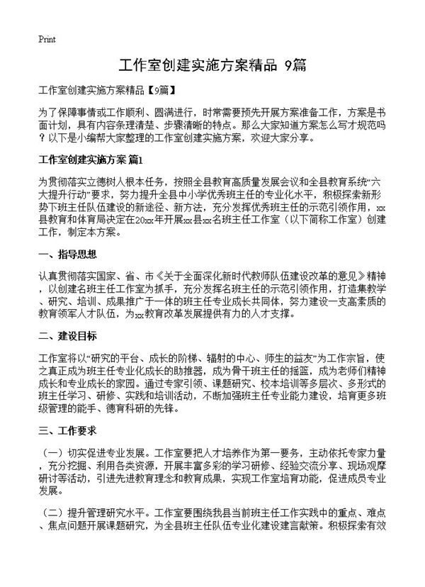 工作室创建实施方案精品