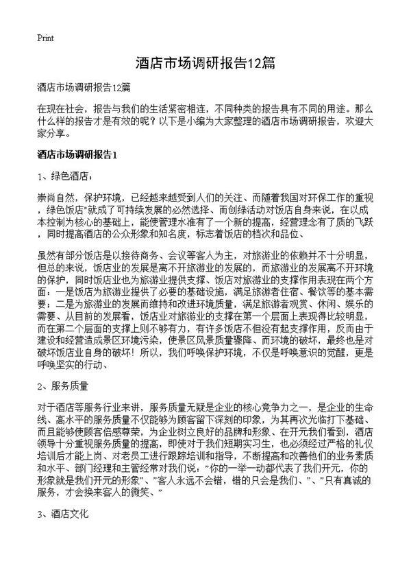 酒店市场调研报告