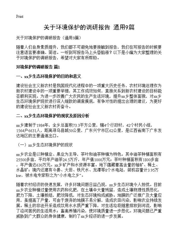 关于环境保护的调研报告