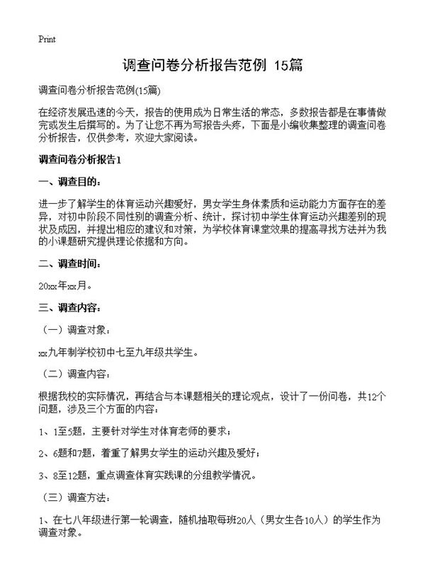 调查问卷分析报告范例