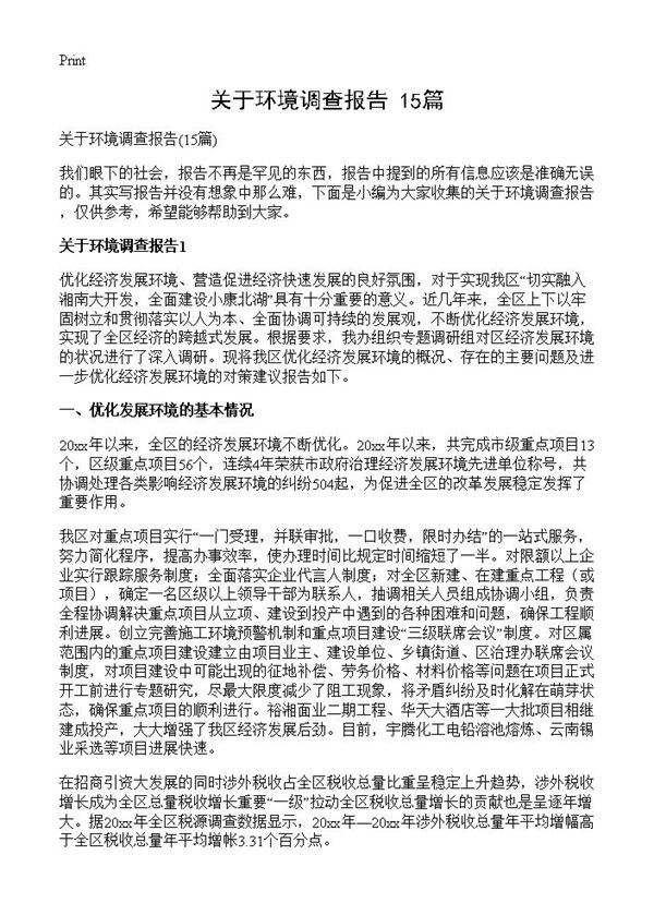 关于环境调查报告