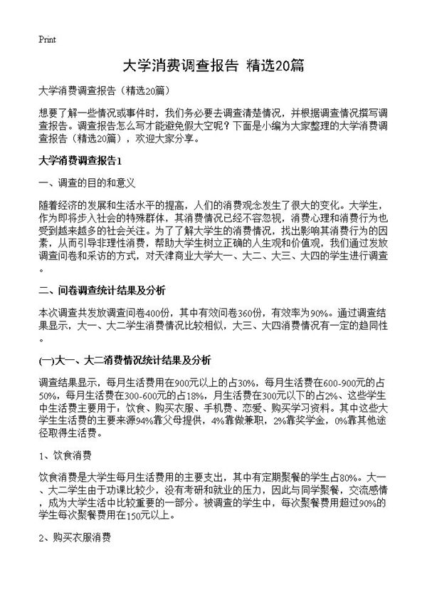 大学消费调查报告