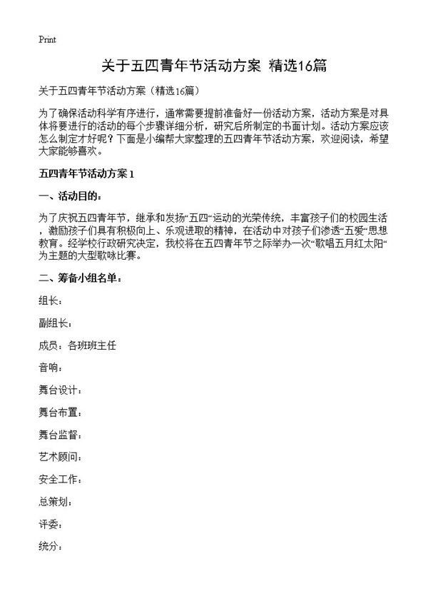 关于五四青年节活动方案