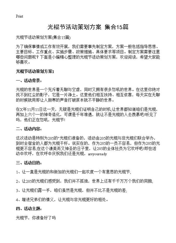 光棍节活动策划方案