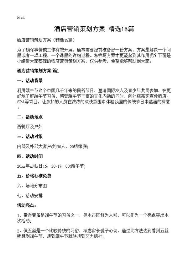 酒店营销策划方案