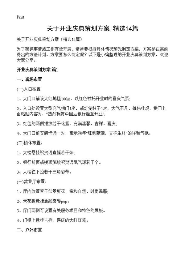 关于开业庆典策划方案