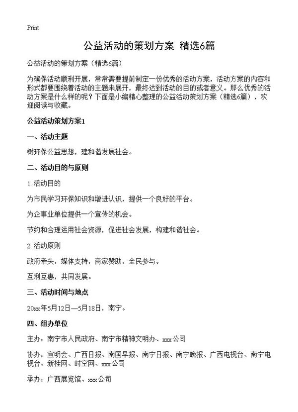 公益活动的策划方案