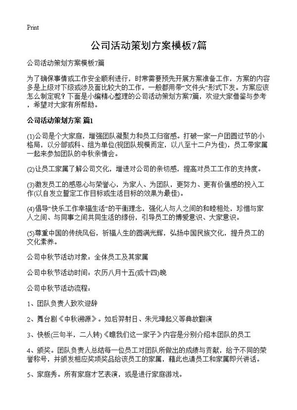 公司活动策划方案模板