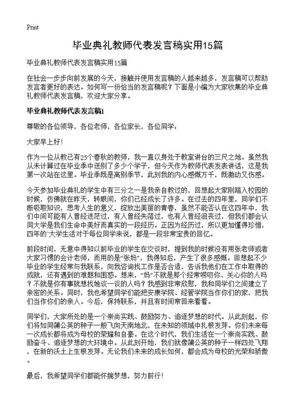 毕业典礼教师代表发言稿实用
