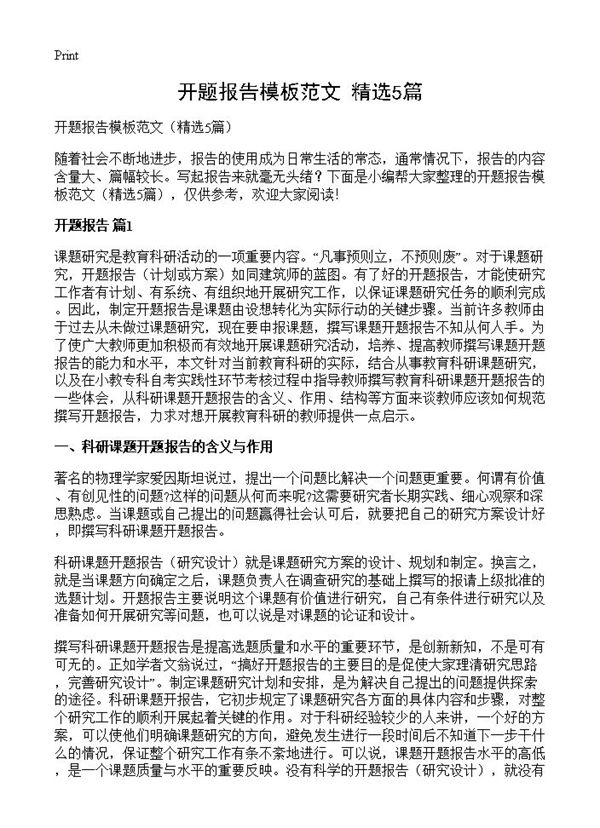 开题报告模板范文