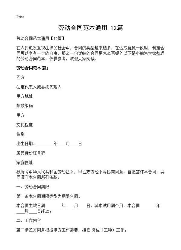 劳动合同范本通用