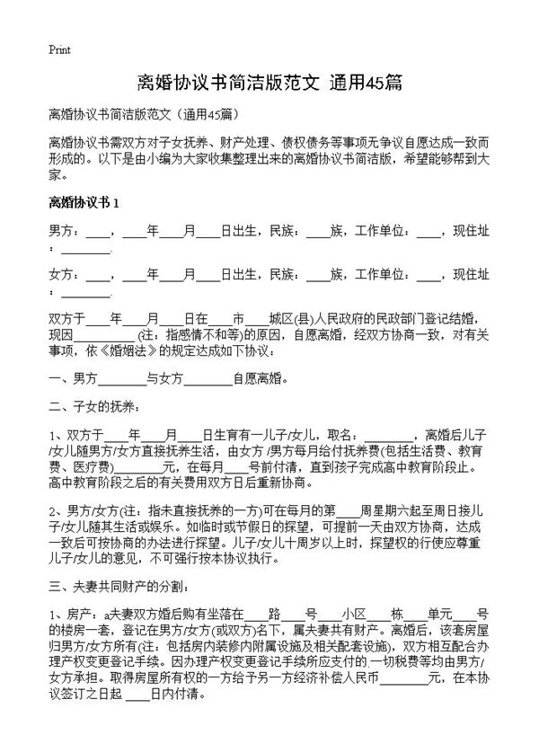 离婚协议书简洁版范文