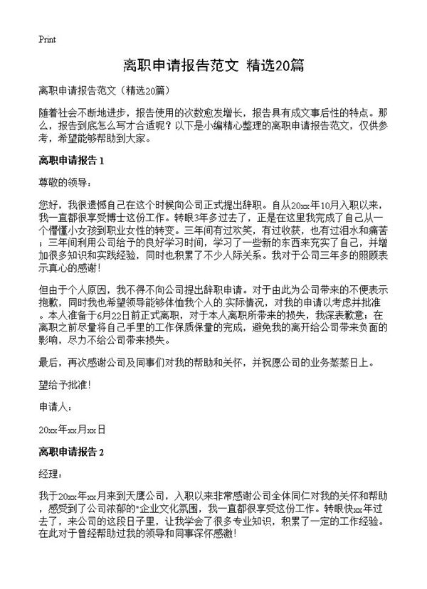 离职申请报告范文