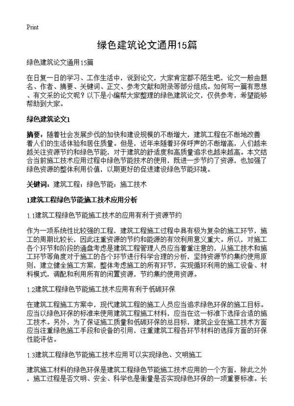 绿色建筑论文通用