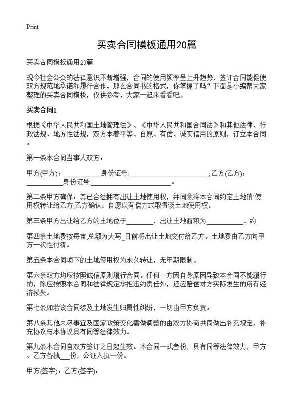 买卖合同模板通用