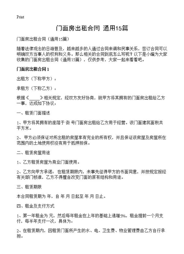 门面房出租合同
