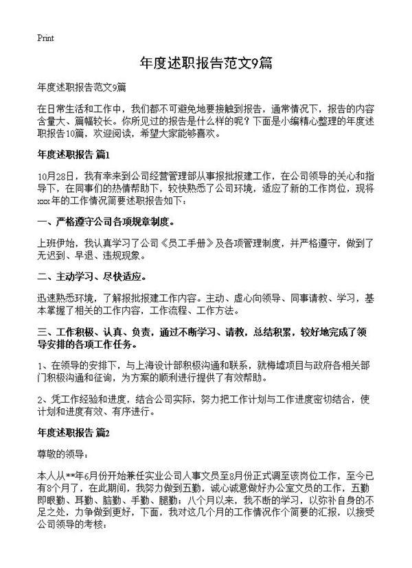 年度述职报告范文