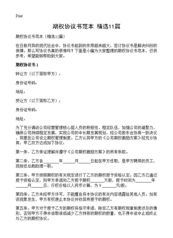 期权协议书范本