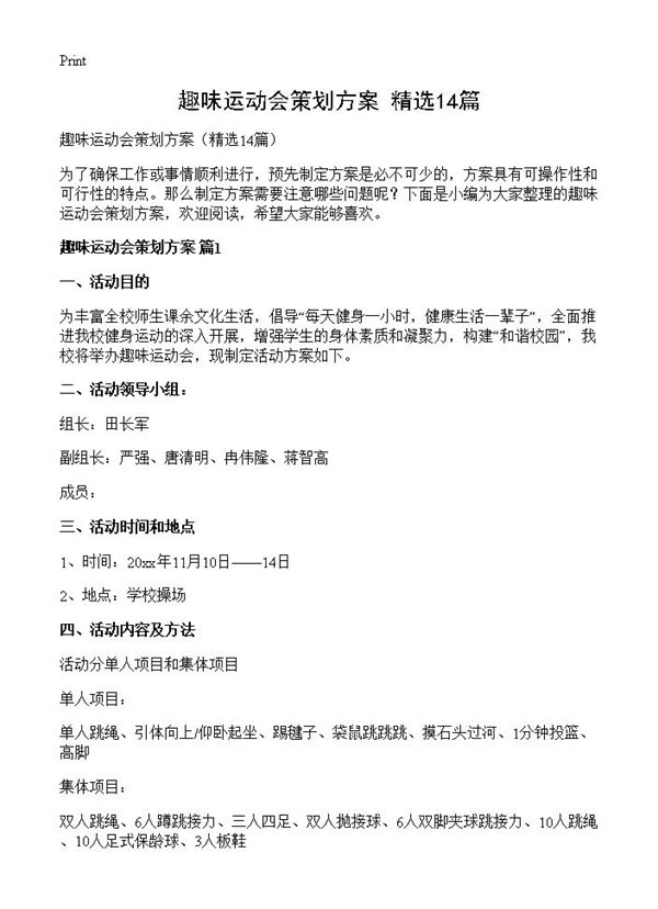 趣味运动会策划方案