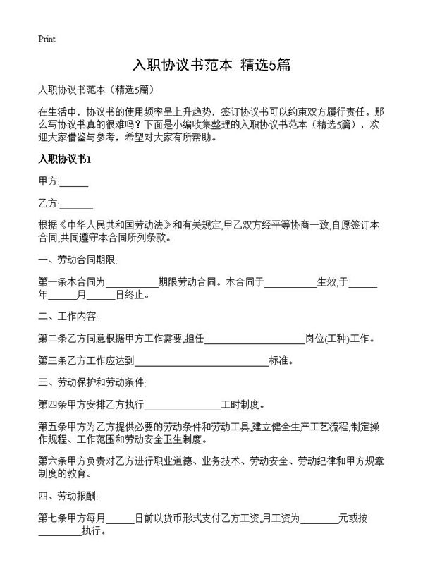 入职协议书范本