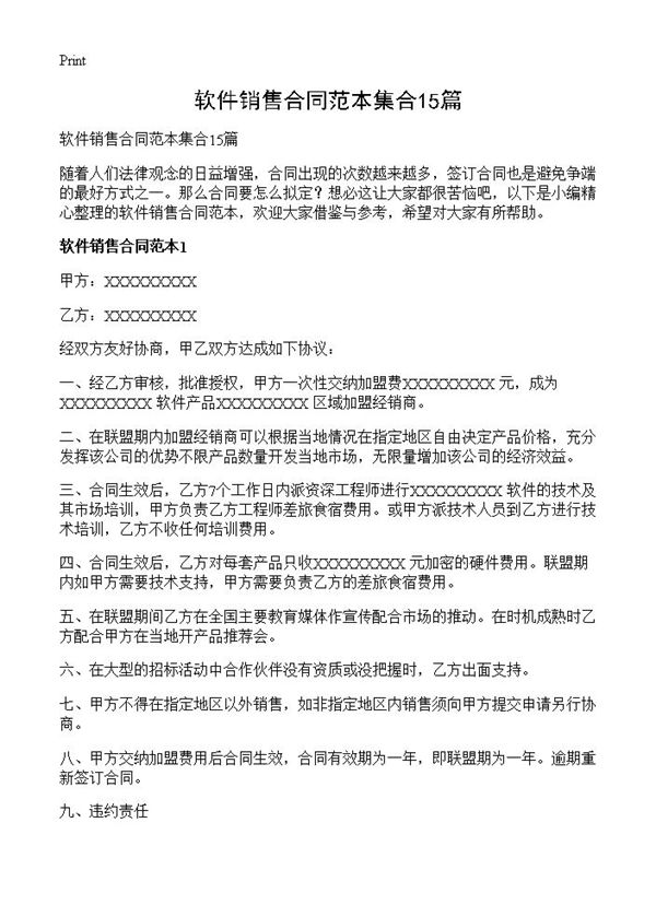 软件销售合同范本集合