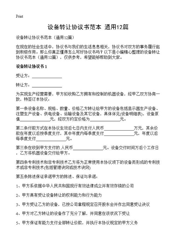 设备转让协议书范本