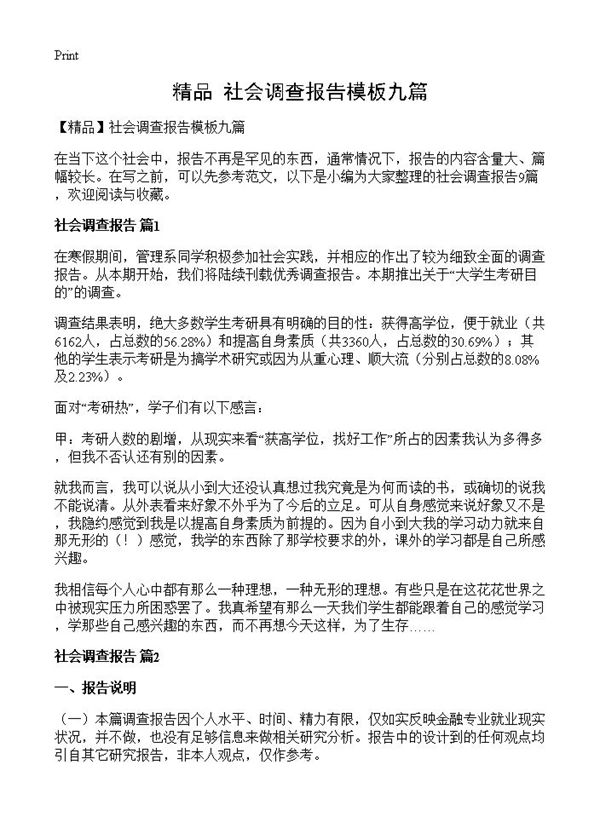 社会调查报告模板九篇