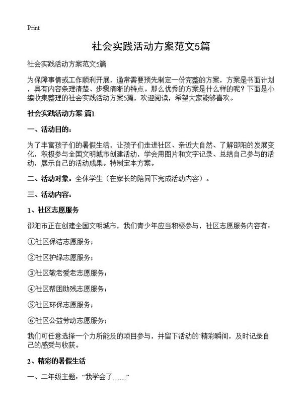 社会实践活动方案范文