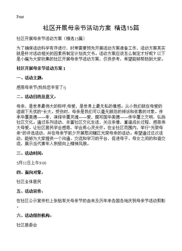 社区开展母亲节活动方案