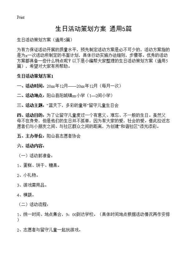 生日活动策划方案