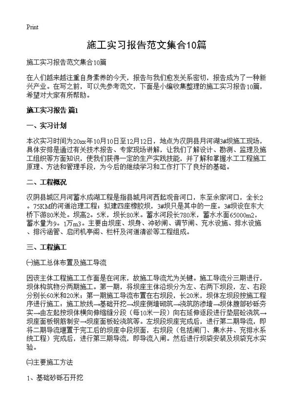 施工实习报告范文集合
