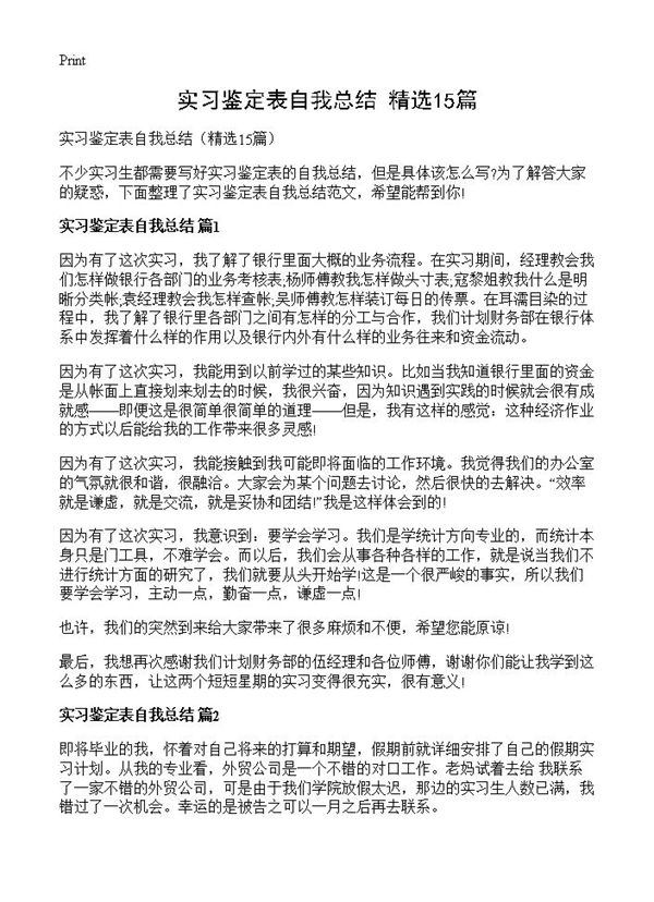 实习鉴定表自我总结