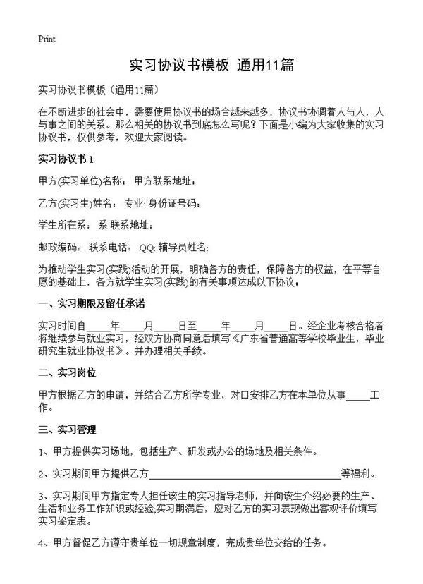 实习协议书模板