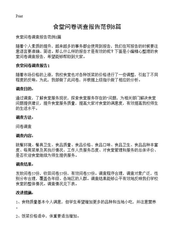 食堂问卷调查报告范例