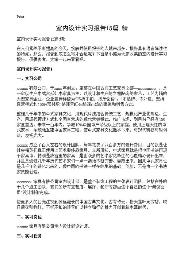 室内设计实习报告