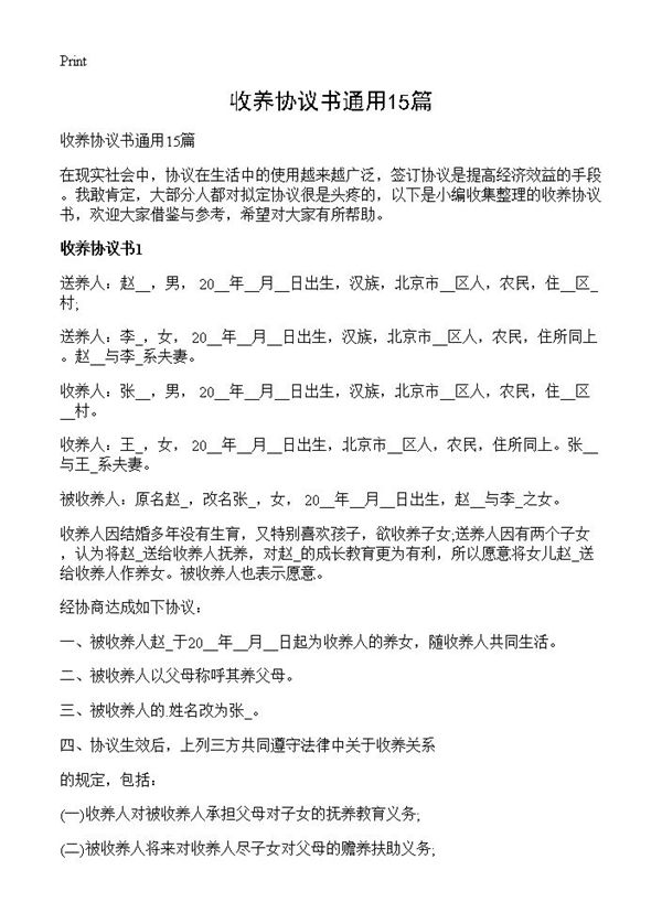 收养协议书通用