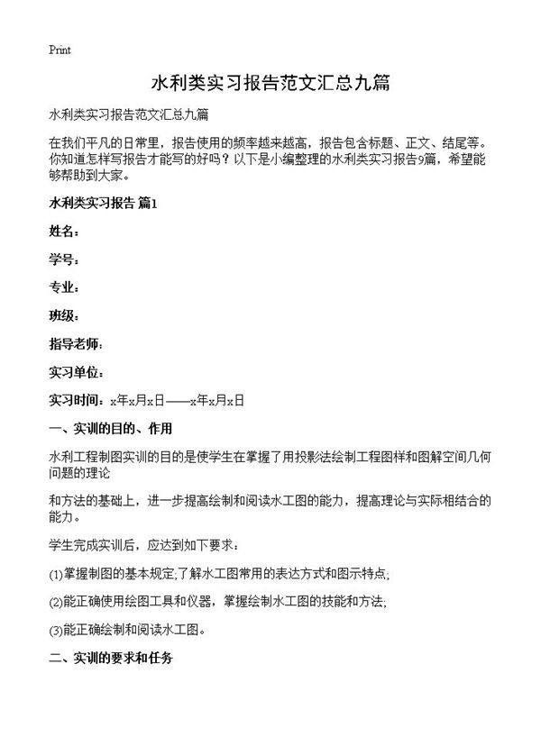 水利类实习报告范文汇总九篇