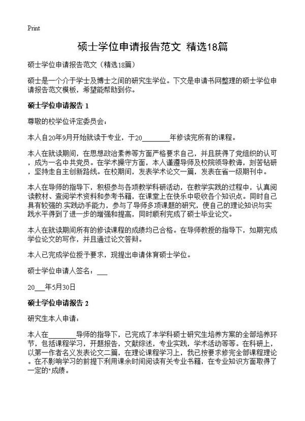 硕士学位申请报告范文