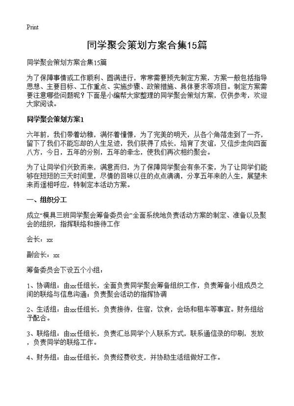 同学聚会策划方案合集