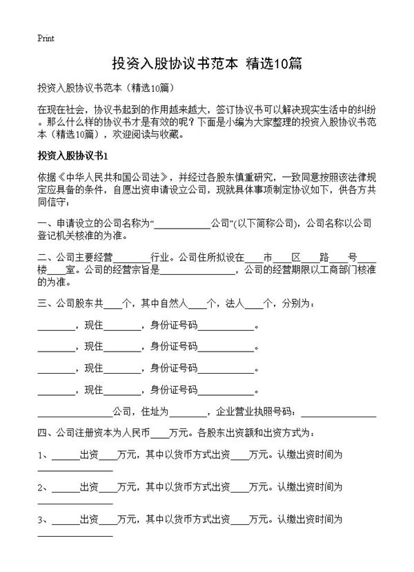 投资入股协议书范本