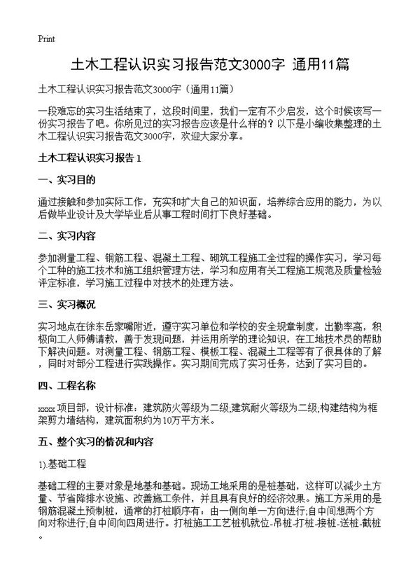土木工程认识实习报告范文3000字