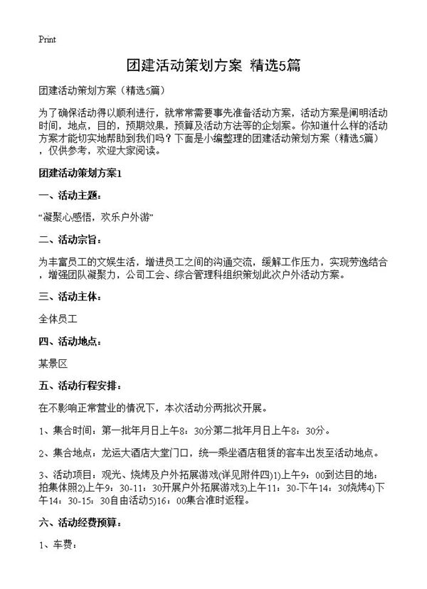 团建活动策划方案