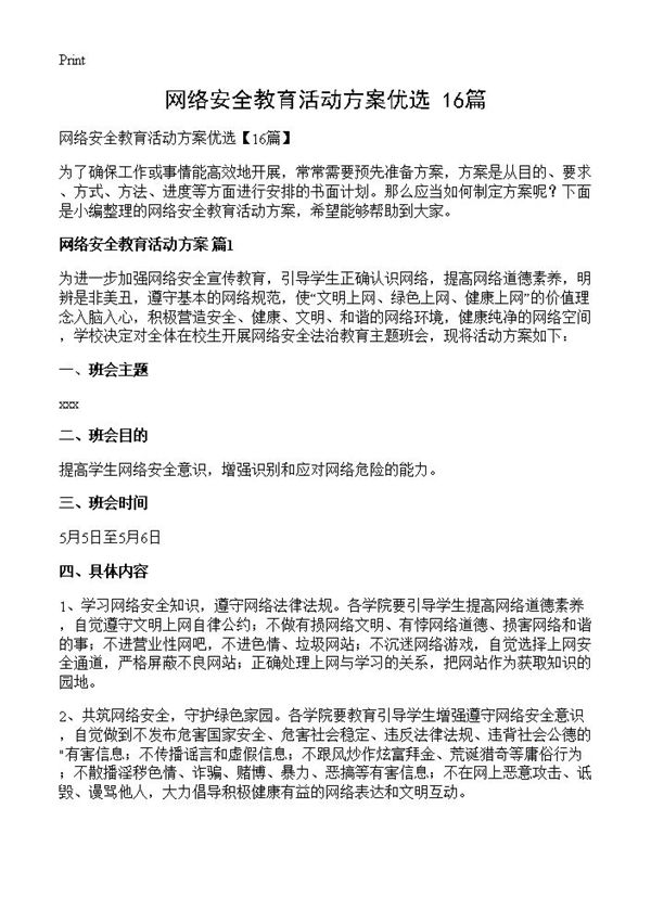 网络安全教育活动方案优选
