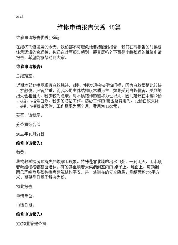 维修申请报告优秀