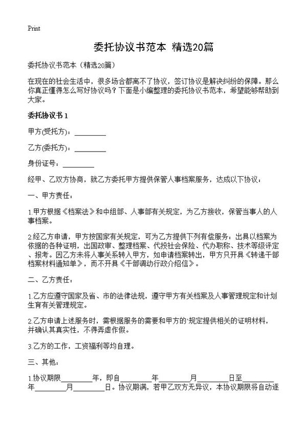 委托协议书范本