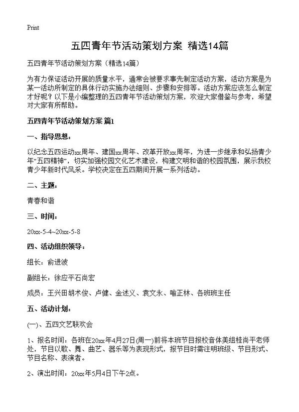 五四青年节活动策划方案